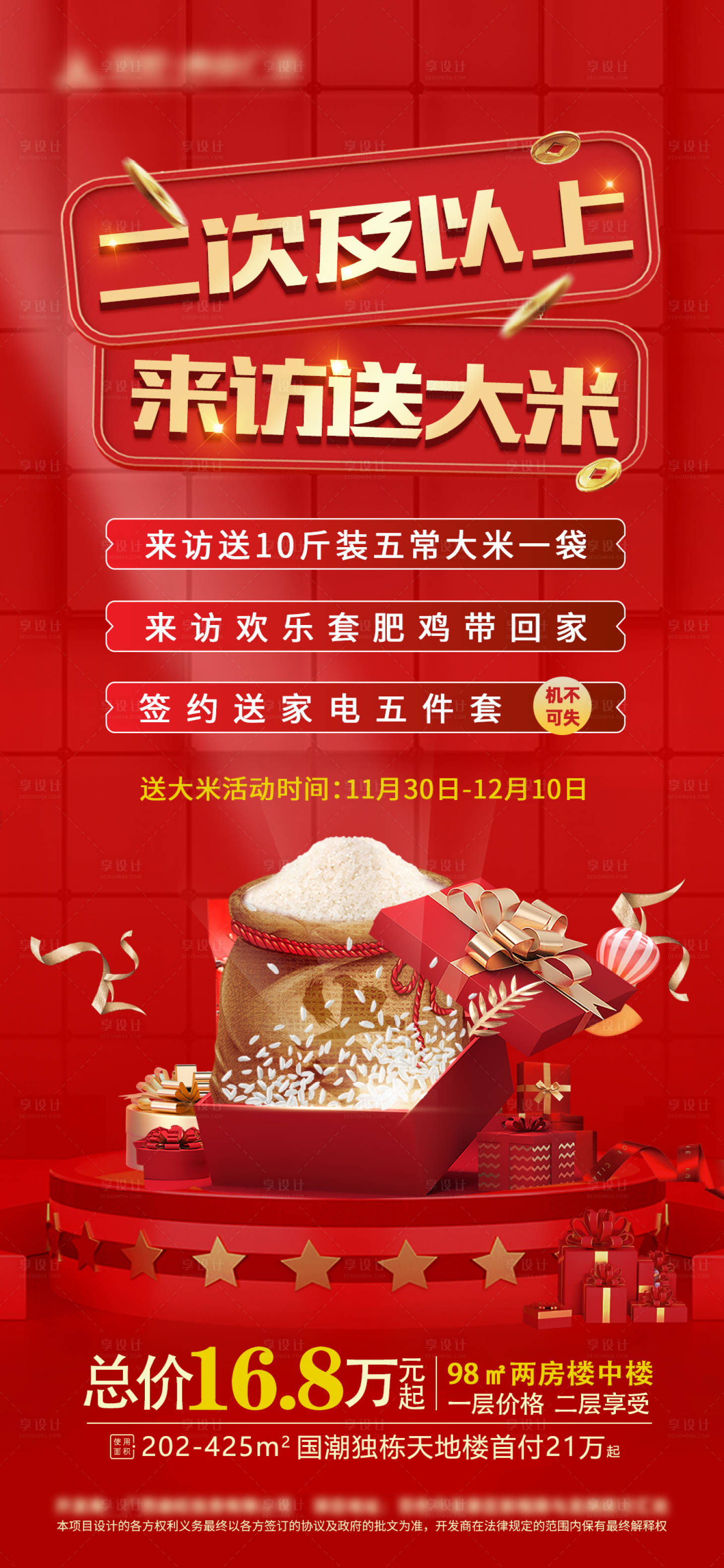 源文件下载【享设计】搜索编号：56250013771145056【地产周末到访送大米活动海报】