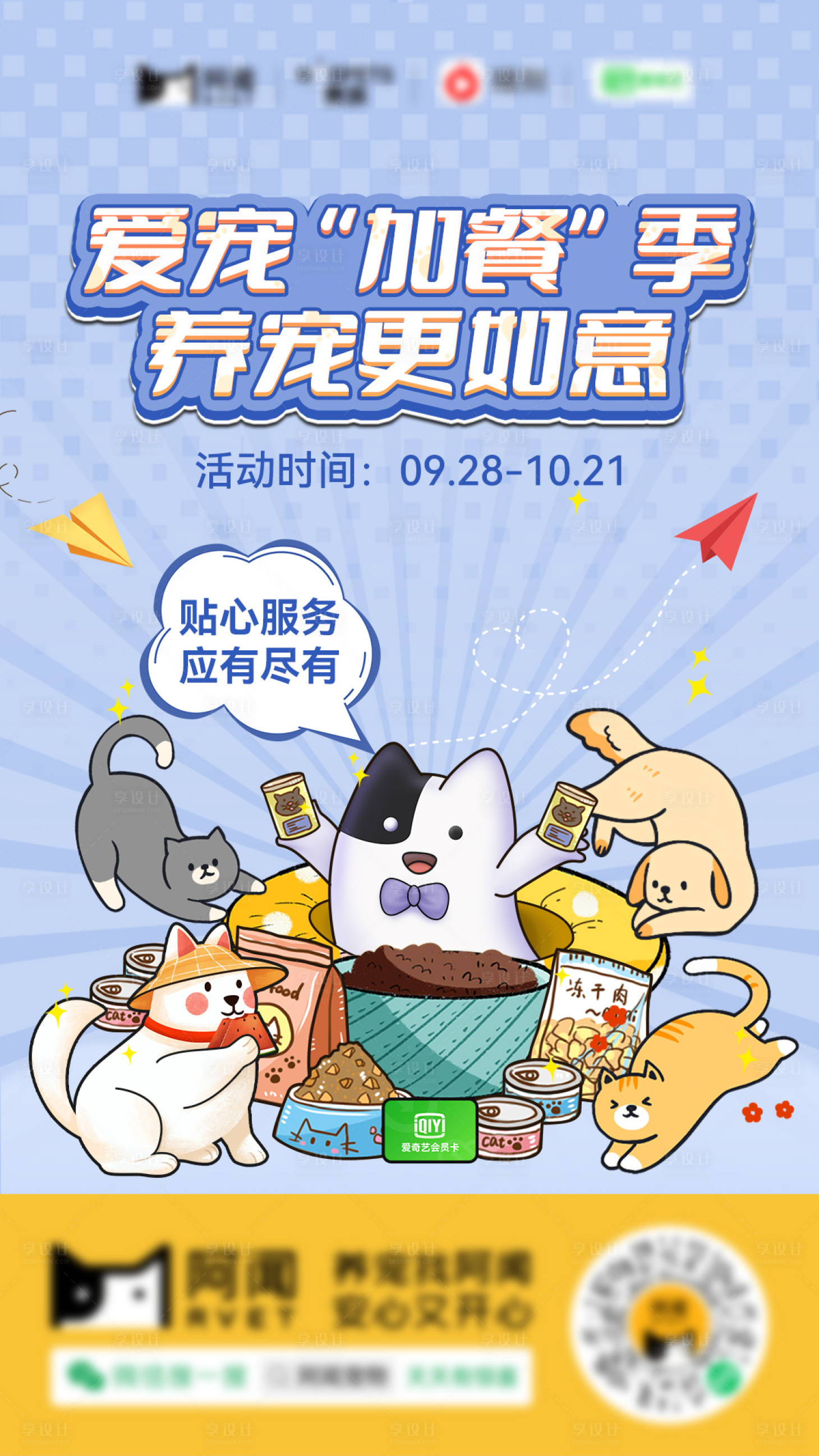 源文件下載【享設(shè)計(jì)】搜索編號(hào)：87400013661216706【愛(ài)寵“加餐”季 】