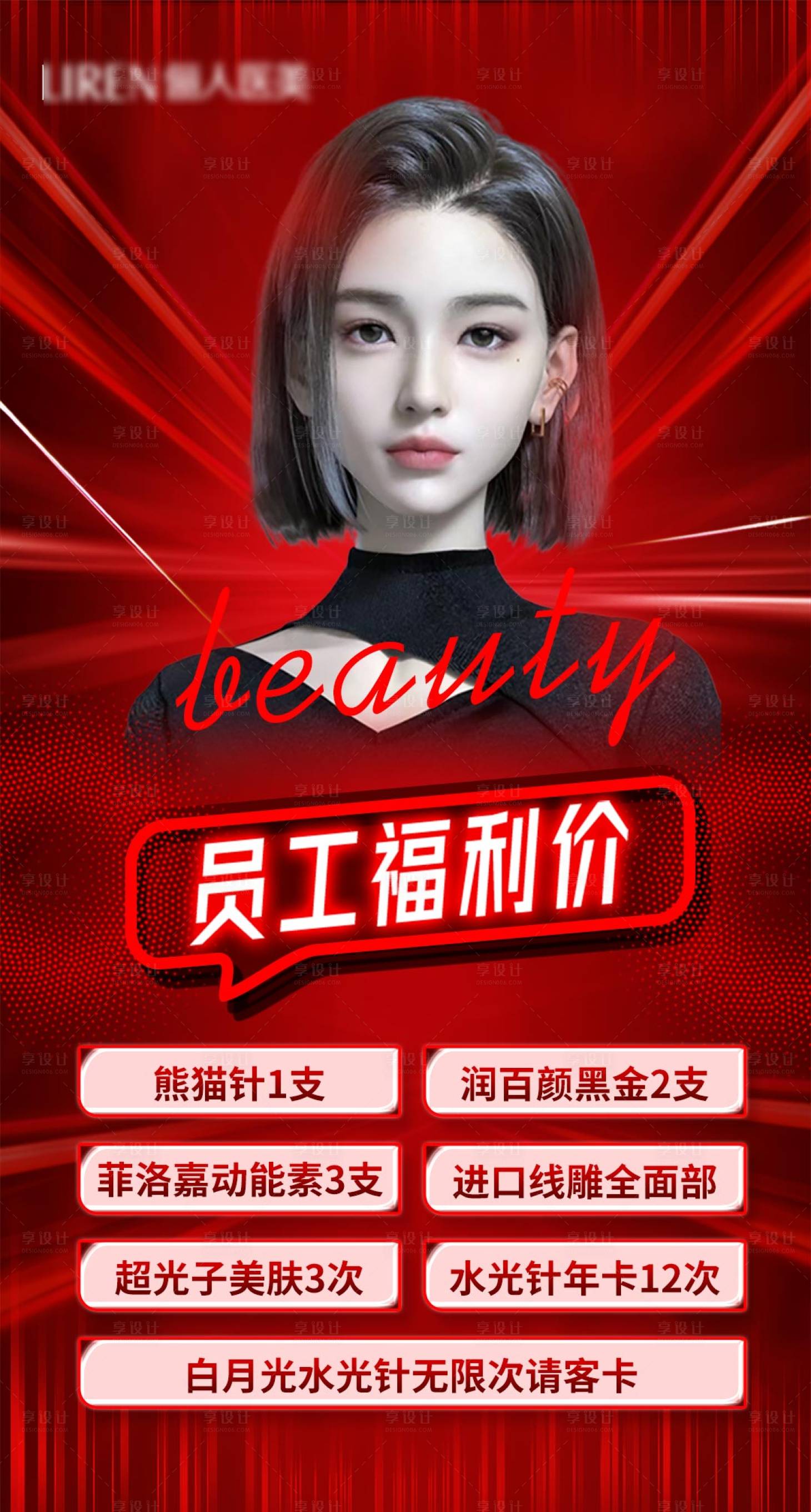 源文件下载【医疗美容员工福利活动朋友圈海报】编号：19710013786415591