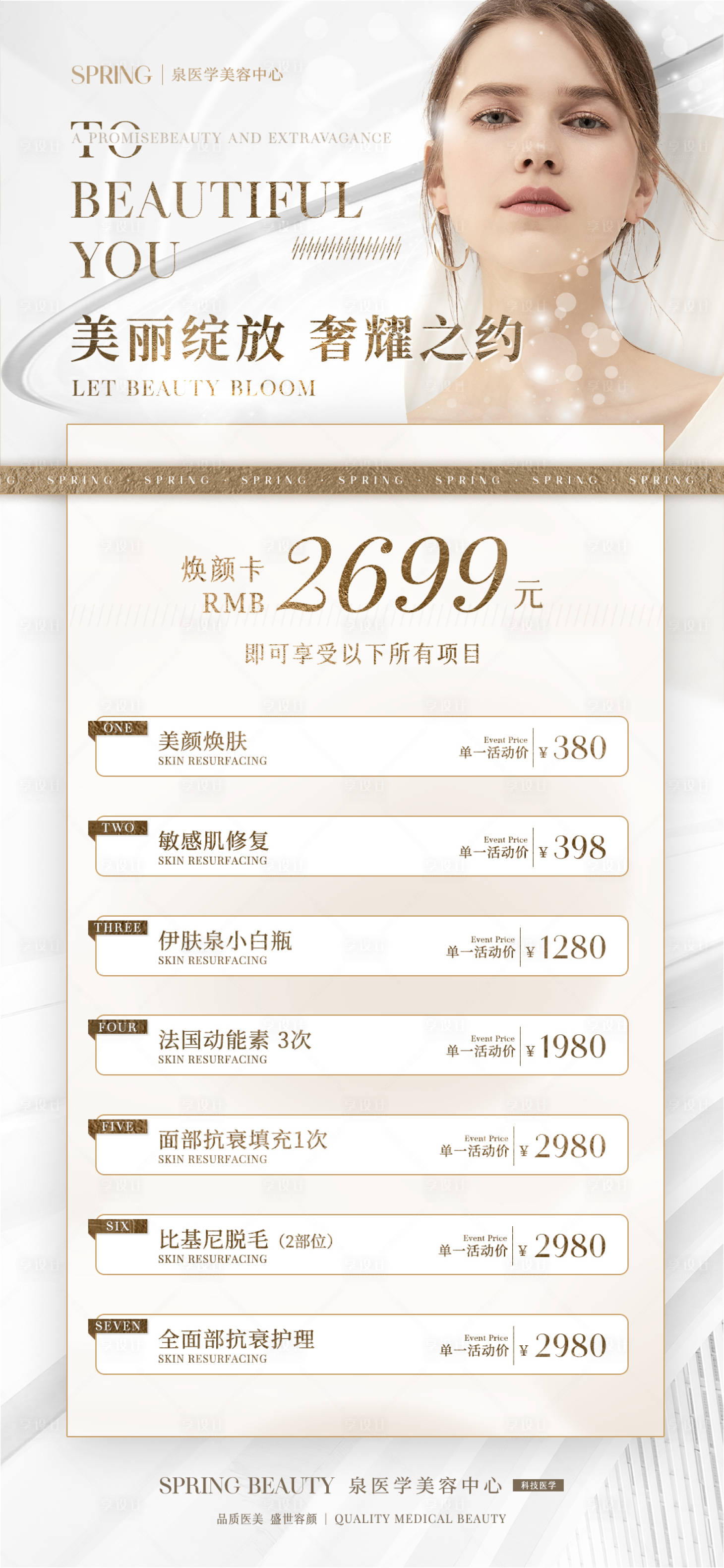 源文件下載【享設(shè)計】搜索編號：54230013988092500【美業(yè)活動價目表海報】