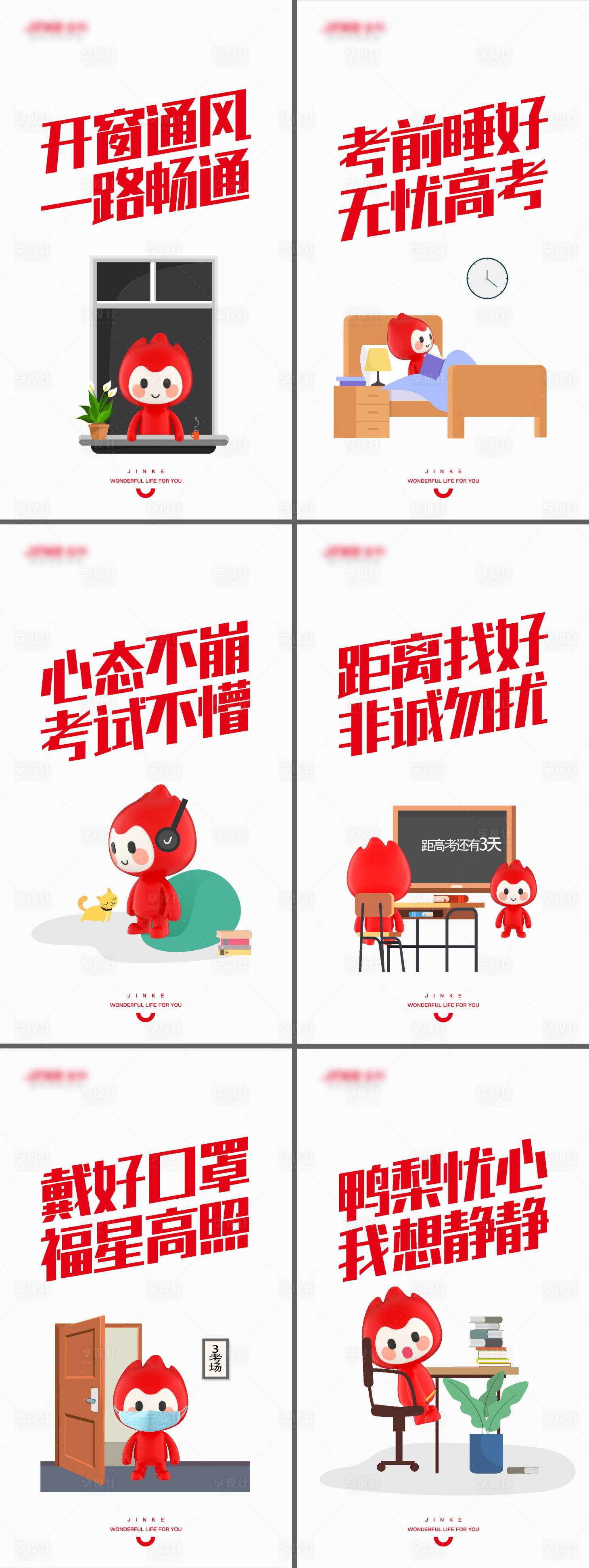 源文件下載【享設(shè)計(jì)】搜索編號(hào)：34330013906731435【地產(chǎn)卡通簡(jiǎn)約高考系列海報(bào)】