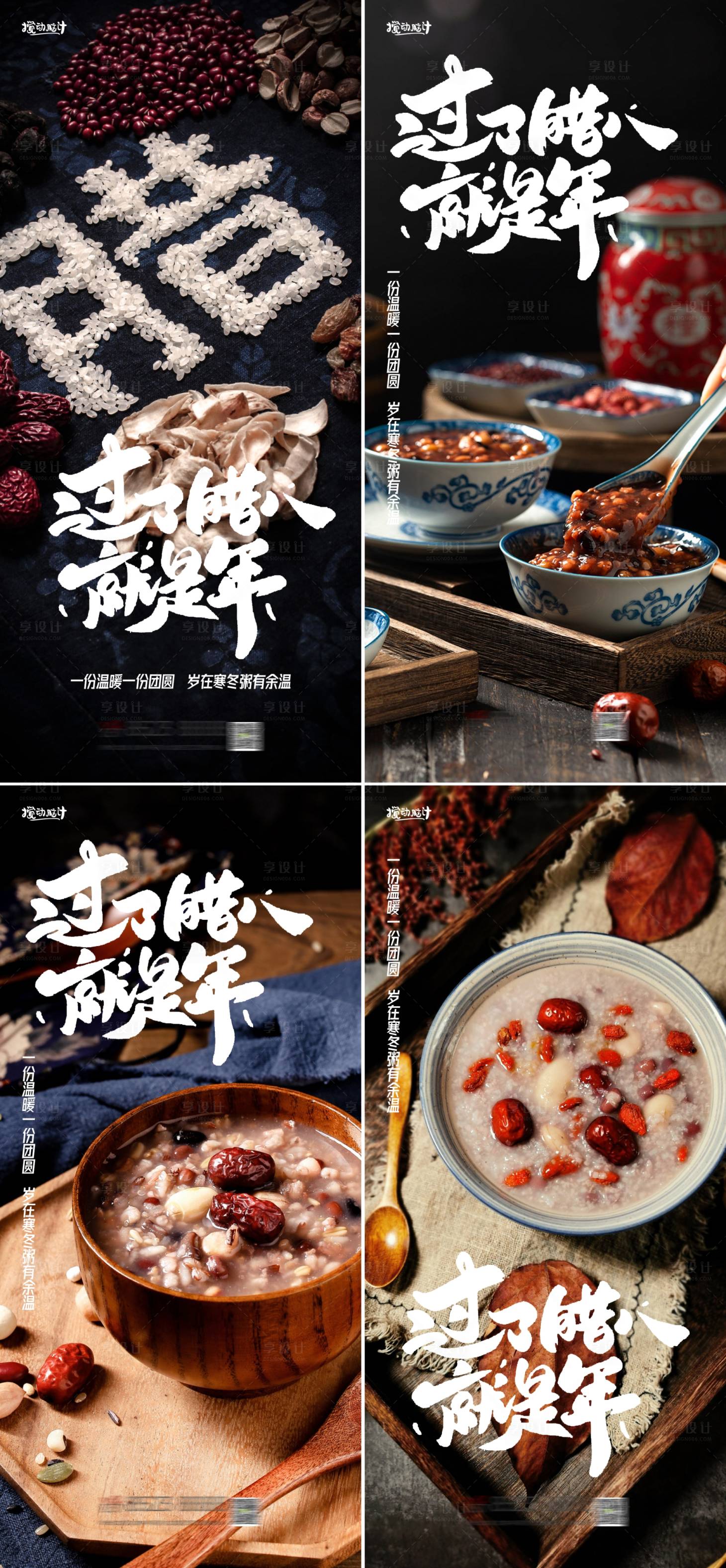源文件下載【享設計】搜索編號：95150014001036958【臘八節氣海報】