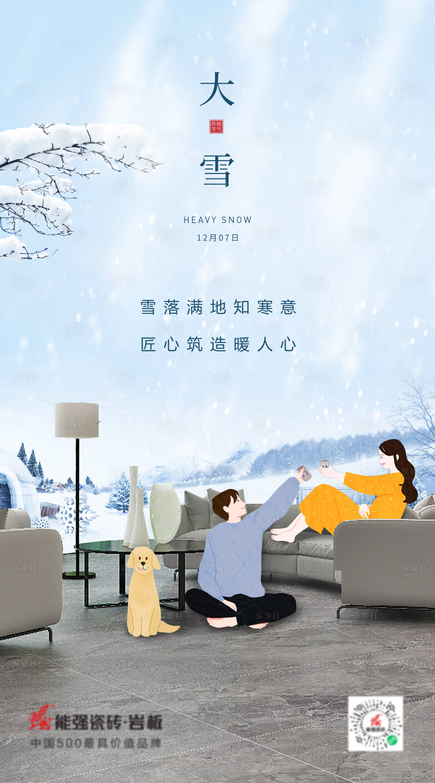 源文件下载【享设计】搜索编号：68040013716227881【大雪节气海报】