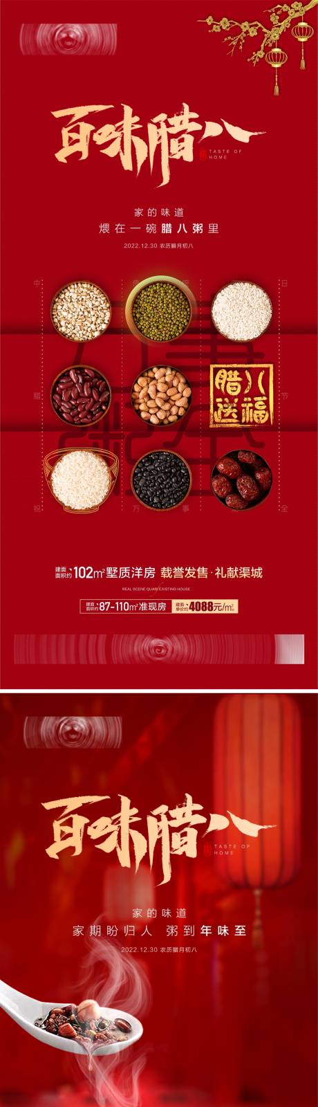 源文件下载【腊八节海报】编号：48240014031336713