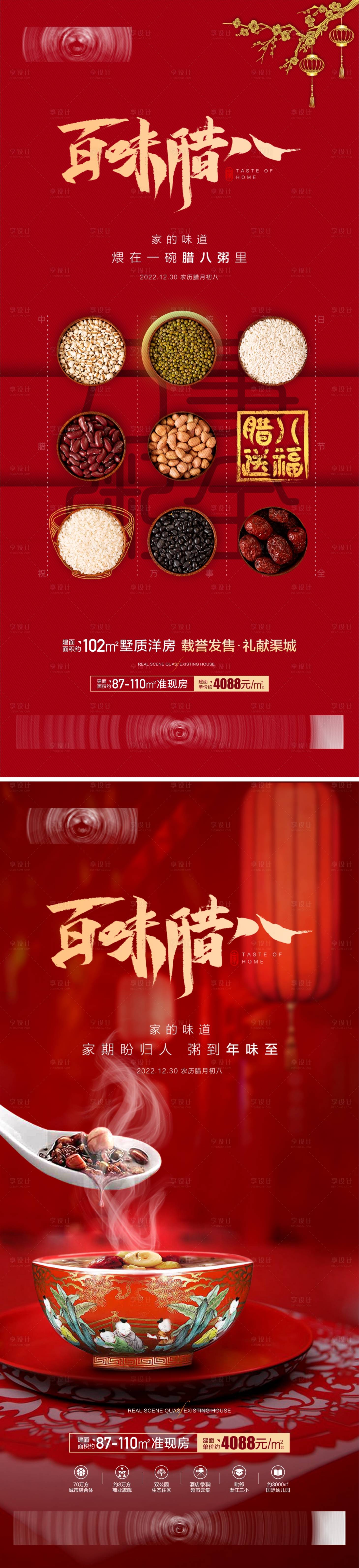 源文件下载【享设计】搜索编号：48240014031336713【腊八节海报】