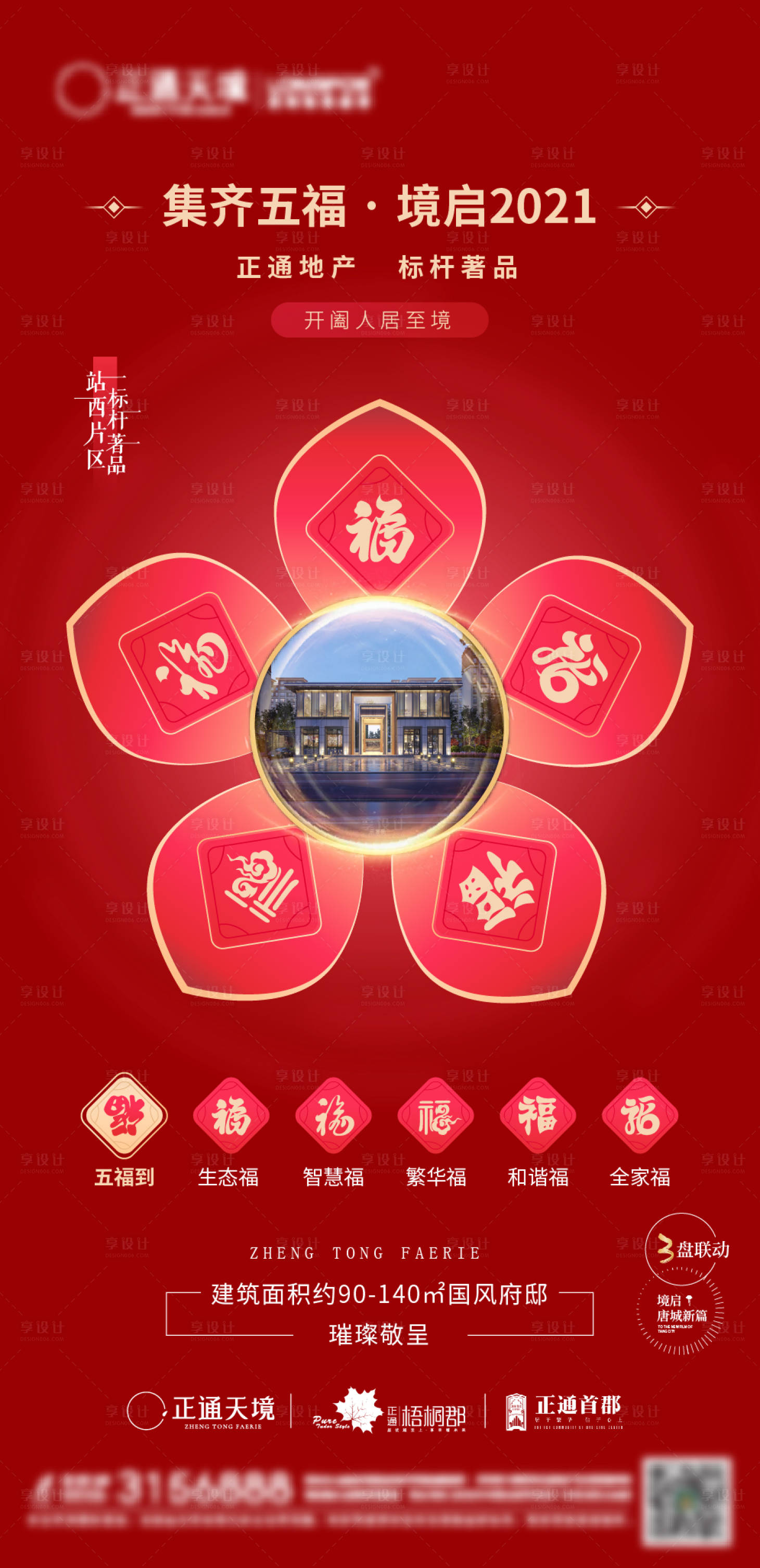 源文件下载【五福合成地产海报】编号：74970014038974395