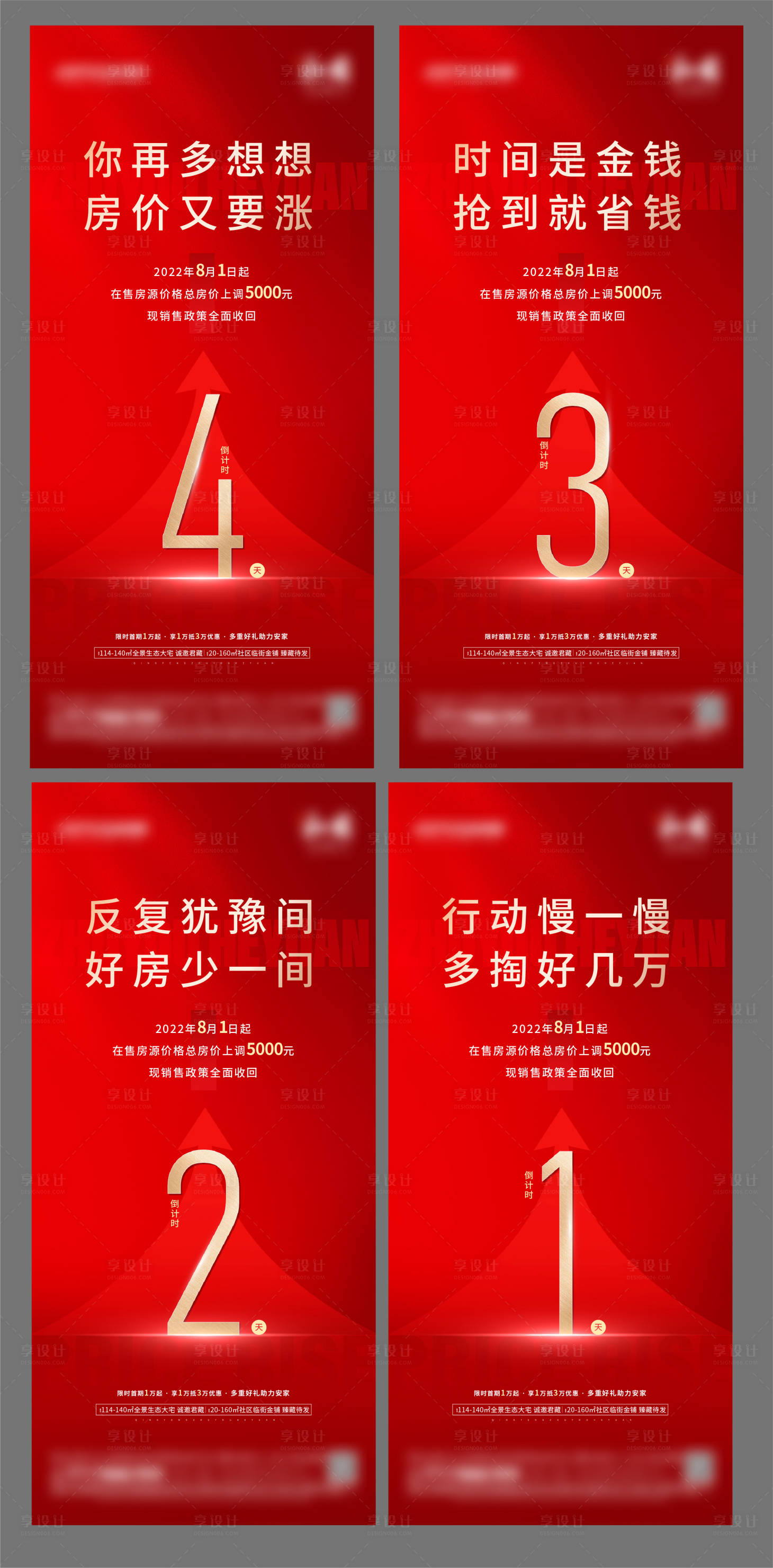 源文件下载【享设计】搜索编号：22040013966361760【地产涨价倒计时系列海报】