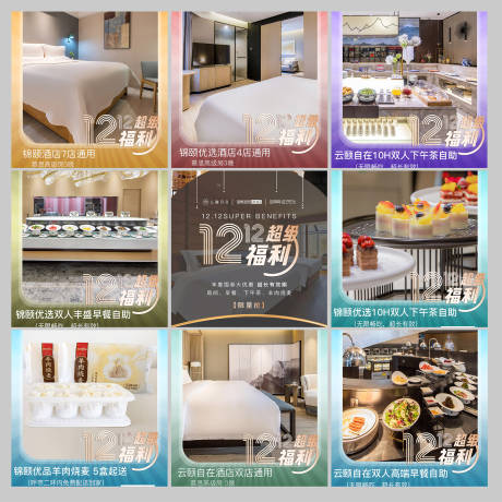 源文件下载【酒店九宫格海报】编号：74060013813044525