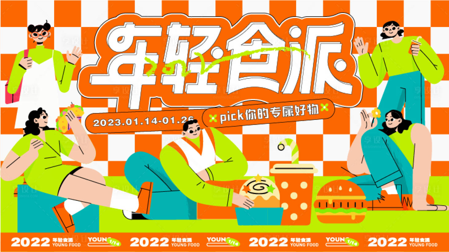 源文件下載【商業潮流餐飲插畫活動主畫面】編號：68980013948241608