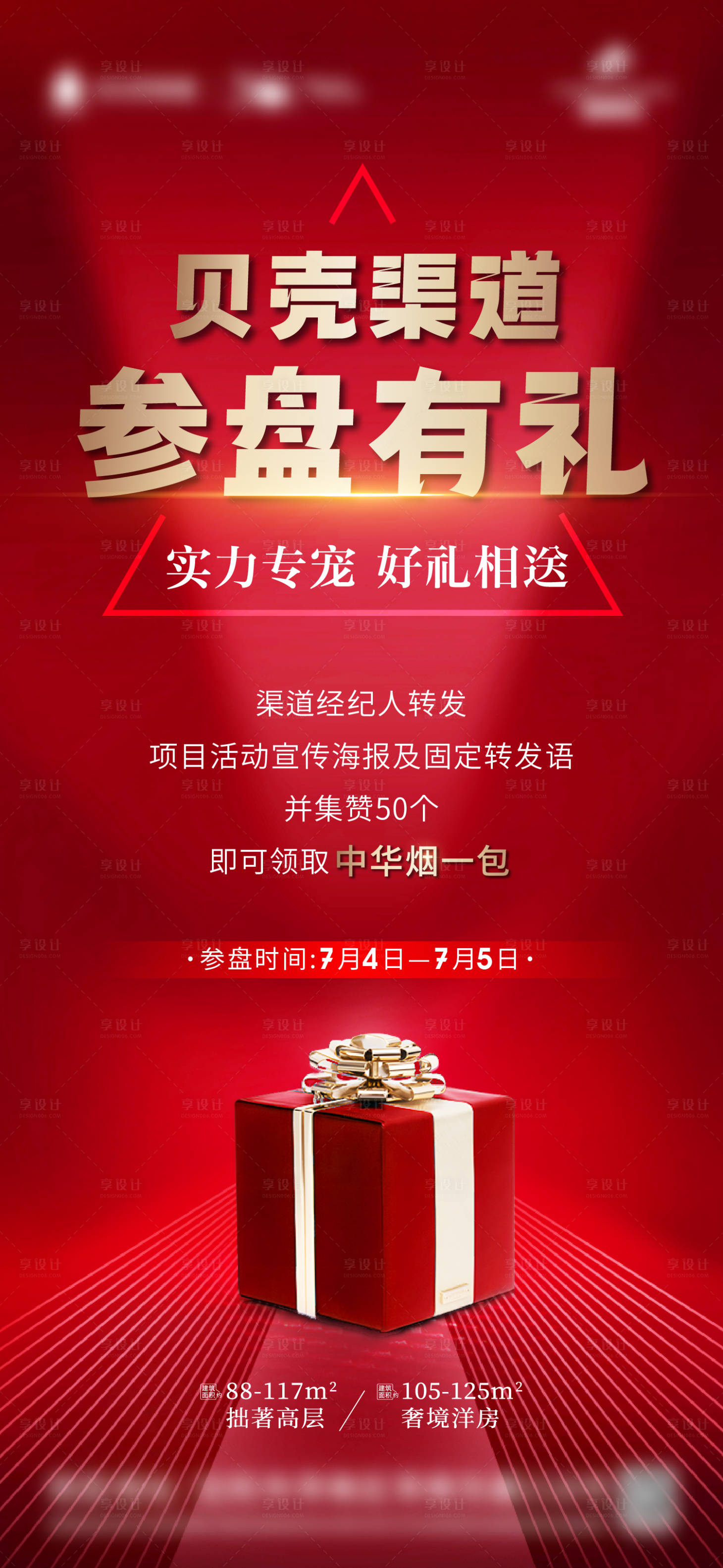 源文件下载【享设计】搜索编号：12560014010752595【地产渠道有礼海报】