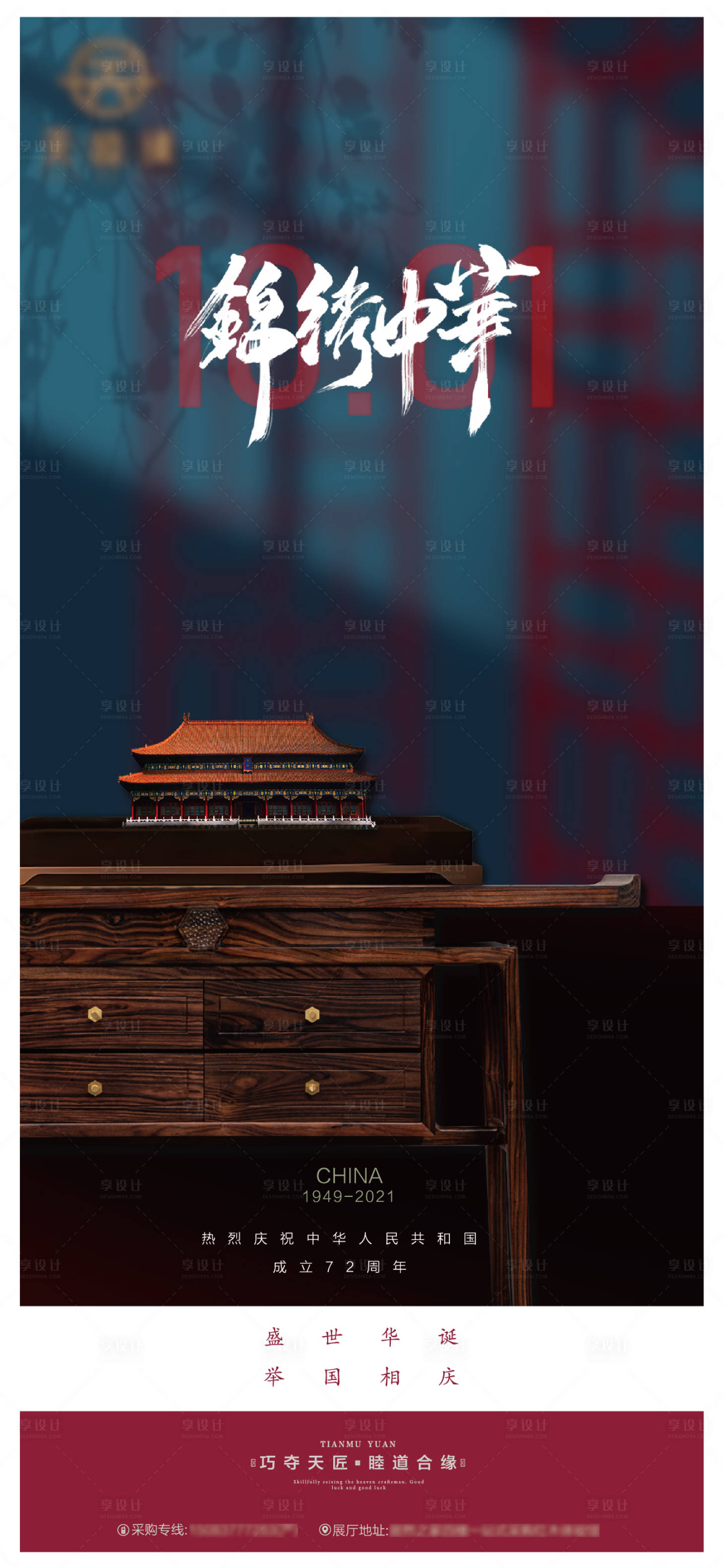 源文件下载【享设计】搜索编号：31460013733593462【宋式家具国庆节海报】