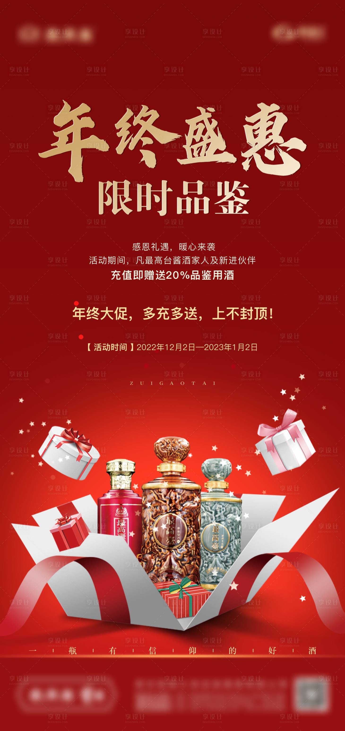 源文件下载【白酒年终钜惠海报】编号：95750013870297889