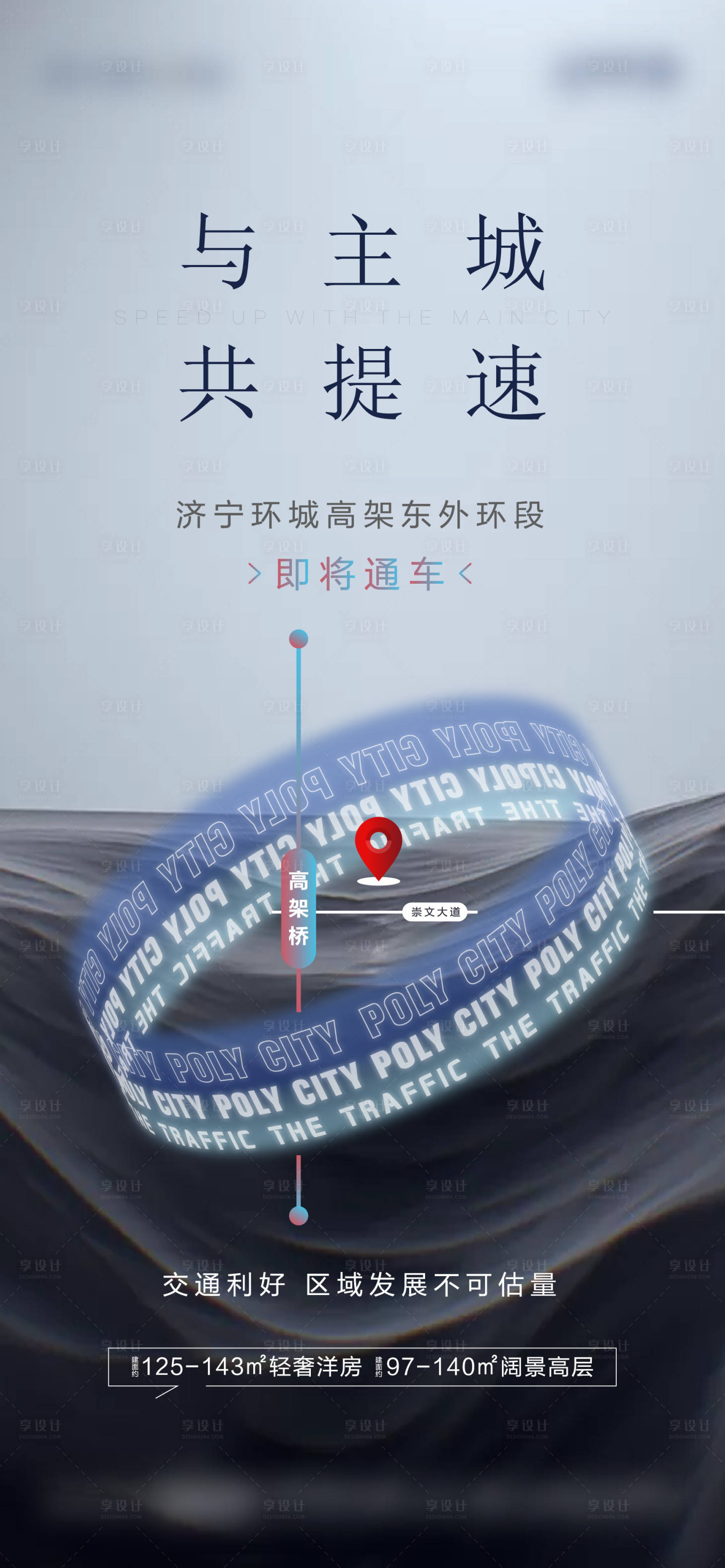 源文件下載【享設(shè)計(jì)】搜索編號(hào)：29720013829412747【區(qū)域交通地產(chǎn)海報(bào)】