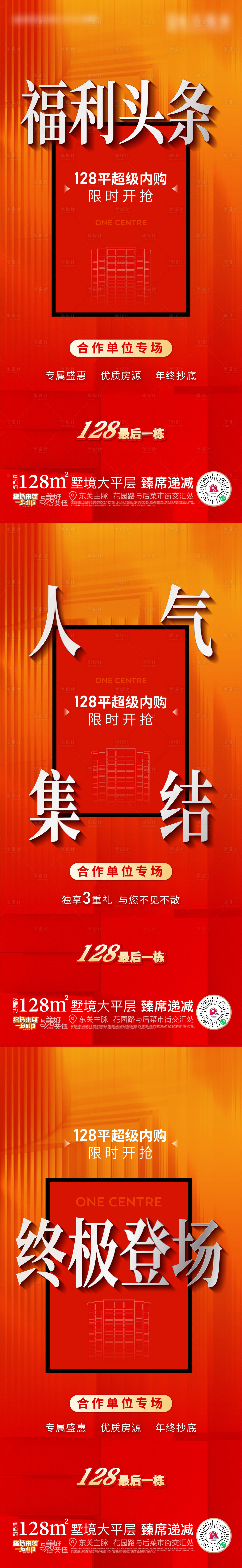 源文件下載【享設(shè)計】搜索編號：22720014015223804【地產(chǎn)福利活動刷屏系列海報】
