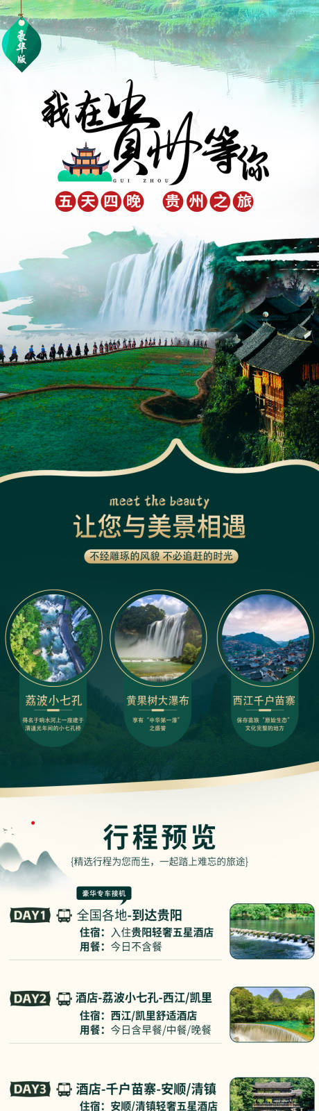 源文件下載【享設(shè)計】搜索編號：80120014028941533【我在貴州等你五日游詳情頁】