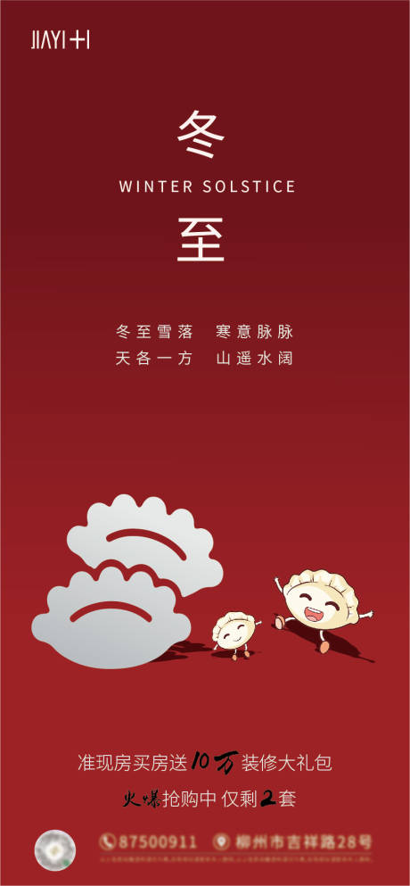 源文件下載【節日刷屏冬至海報微信稿】編號：63530013849873804