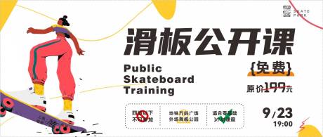 源文件下载【滑板公开课活动展板】编号：21070013969006415
