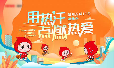 源文件下载【跑步活动背景板】编号：43130014056414377