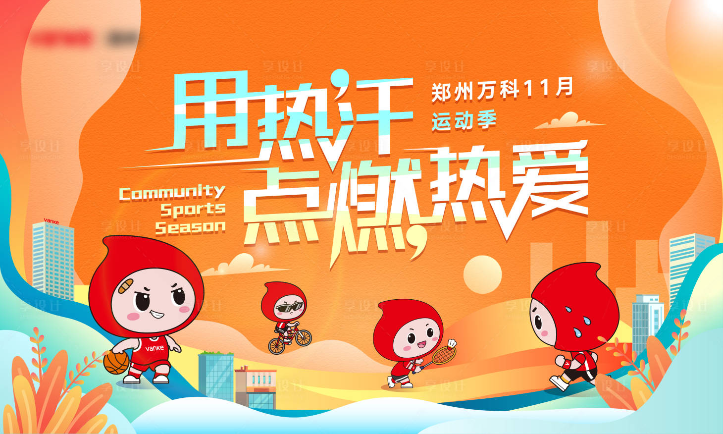 源文件下载【享设计】搜索编号：43130014056414377【跑步活动背景板】