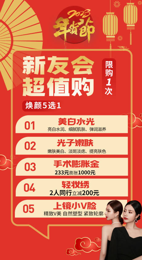源文件下载【享设计】搜索编号：80080014060761728【医美新年营销海报】