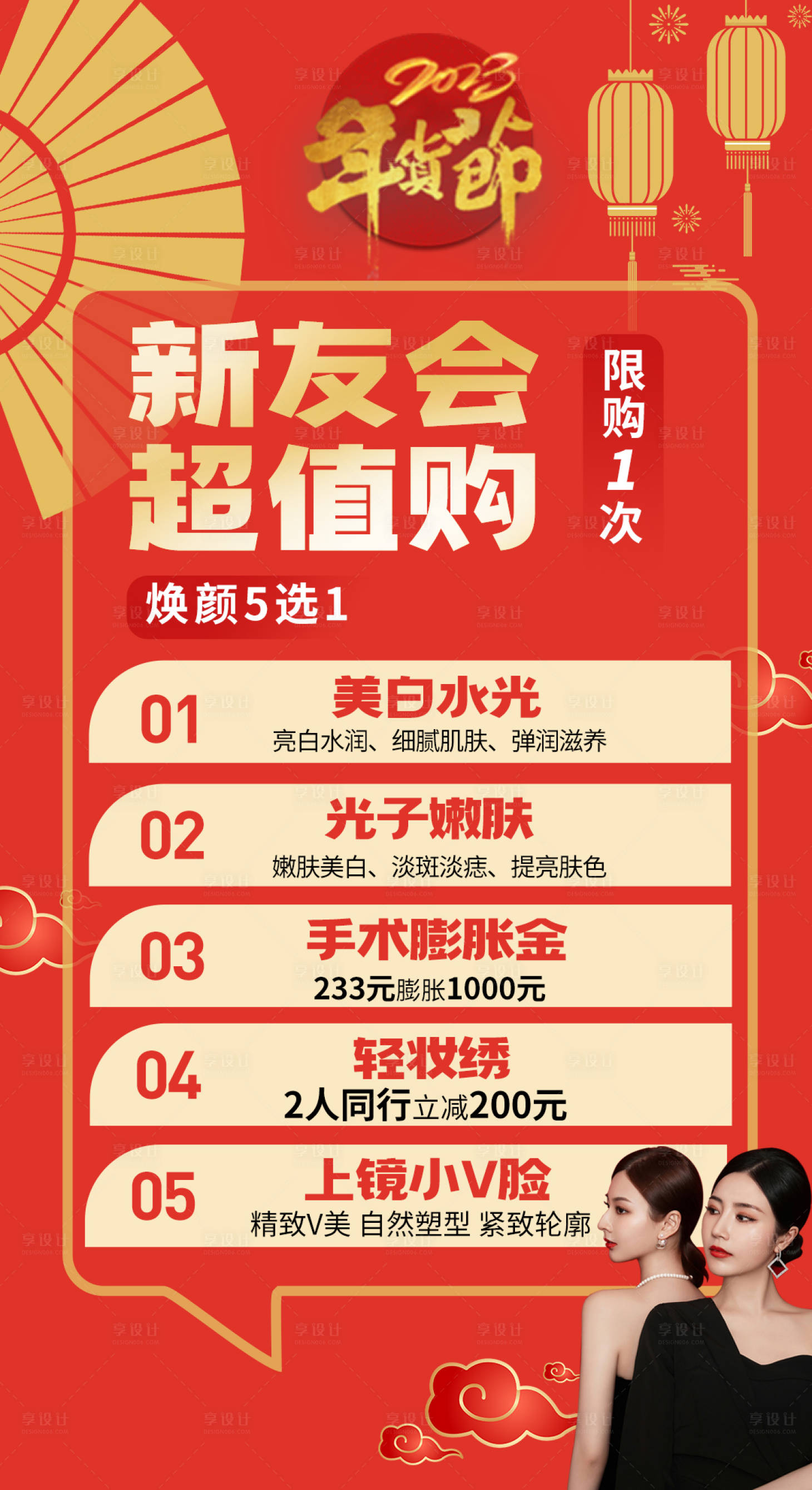源文件下载【享设计】搜索编号：80080014060761728【医美新年营销海报】