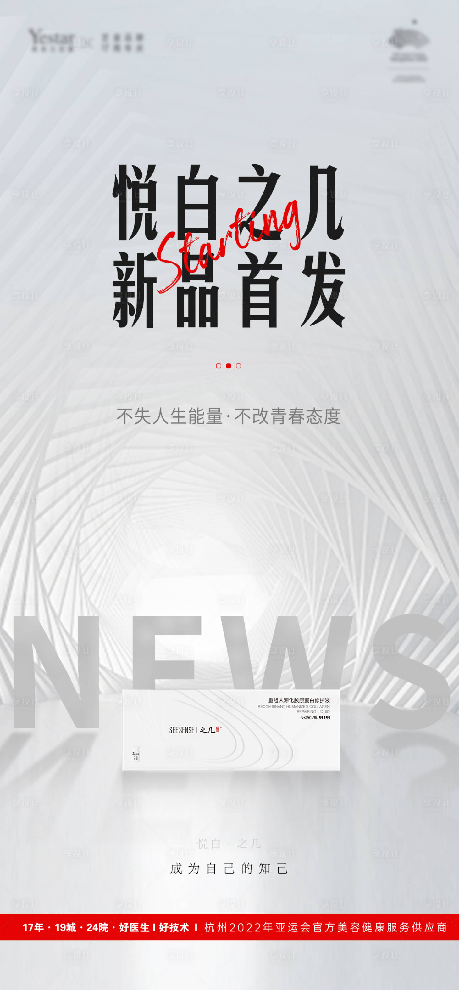 源文件下载【享设计】搜索编号：92050014042239190【医美新品首发海报】