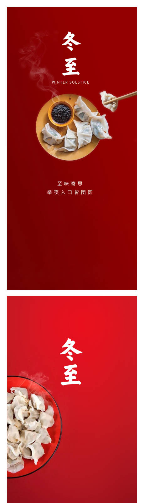 源文件下载【冬至海报】编号：20221213130744221