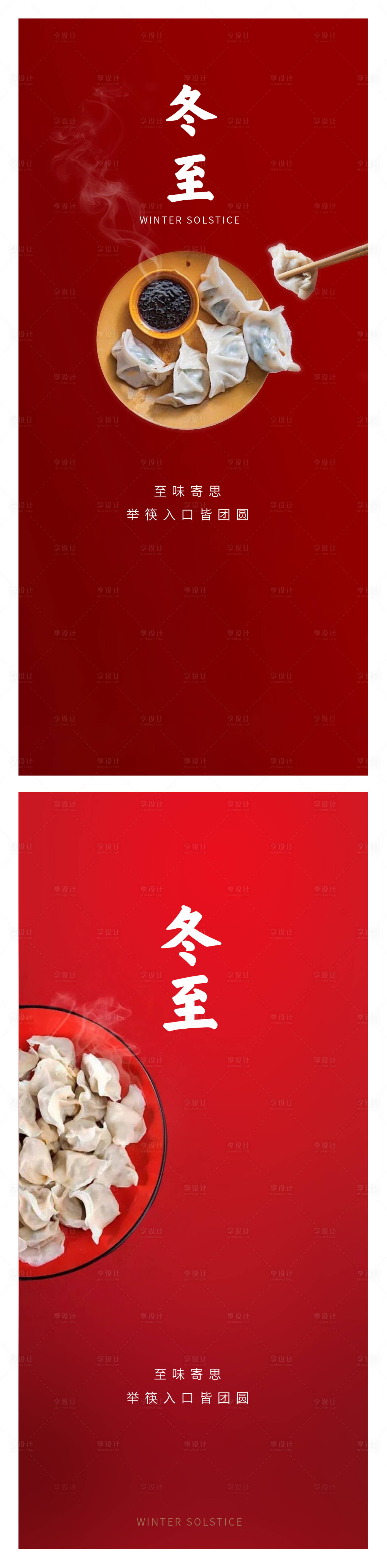 源文件下載【享設計】搜索編號：98980013841843173【冬至海報】
