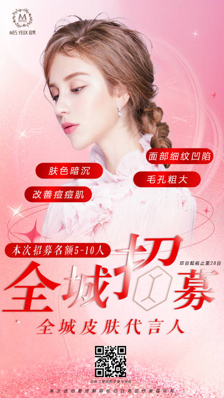 源文件下載【享設計】搜索編號：50550013974418124【醫美招募皮膚代言人】