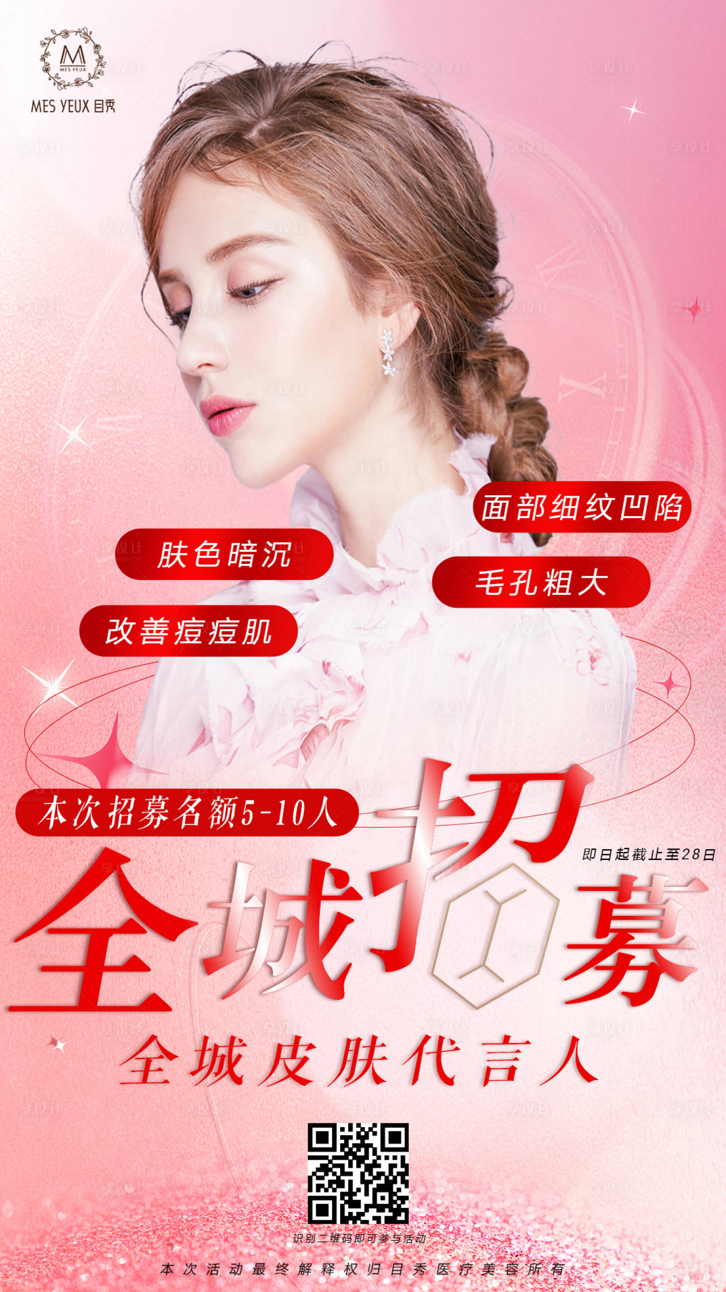 源文件下载【医美招募皮肤代言人】编号：50550013974418124