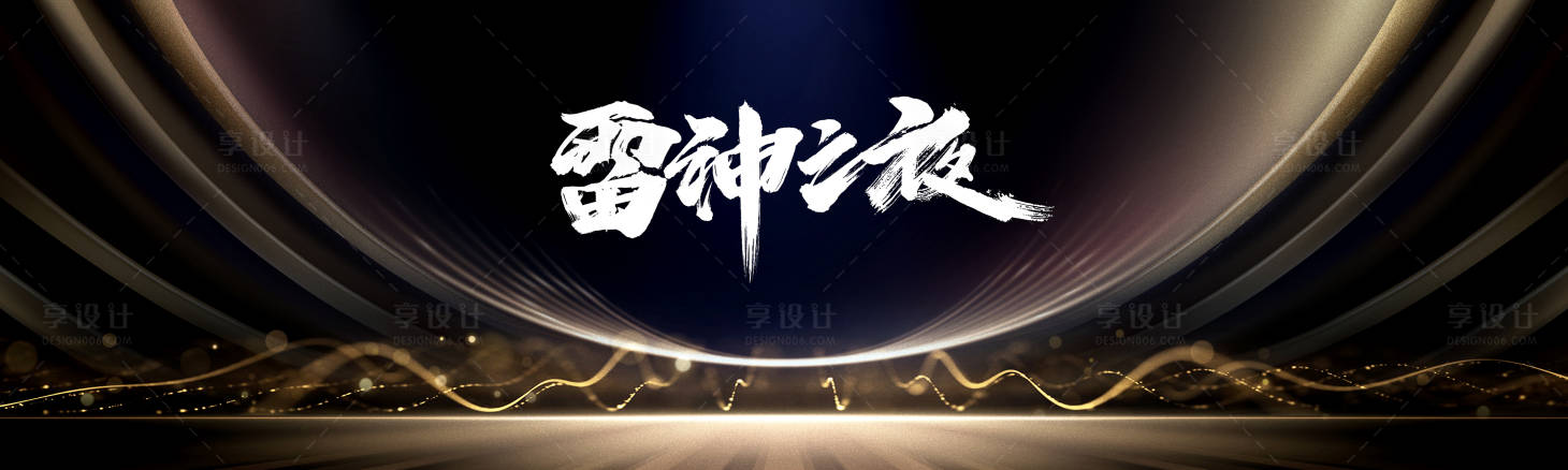 源文件下载【黑金颁奖晚宴盛典】编号：20690013643109058