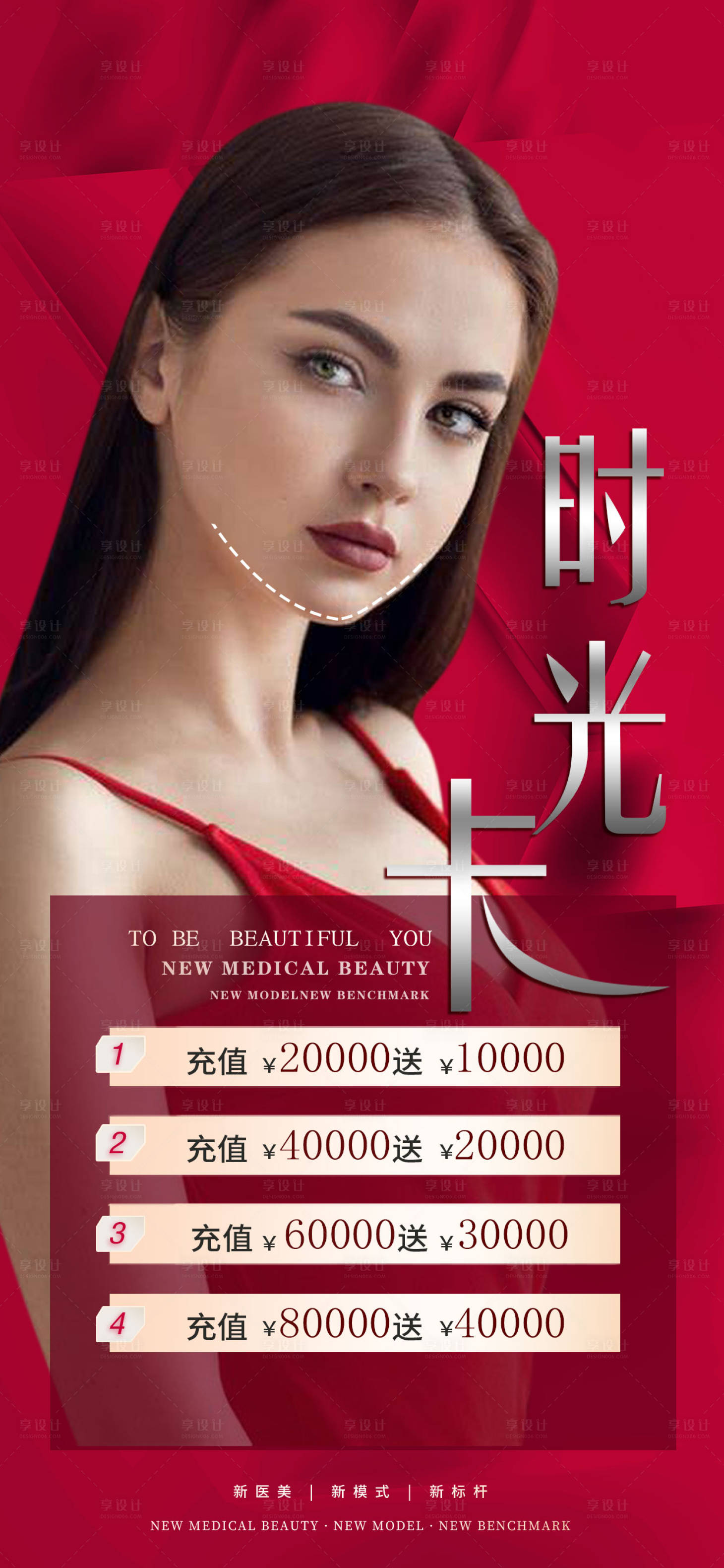 源文件下载【享设计】搜索编号：91290013736029854【医美海报美业品项卡红色海报】
