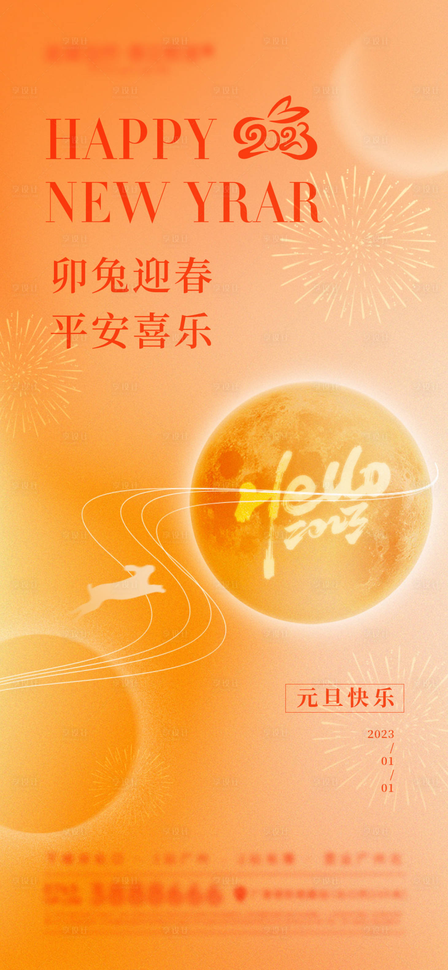 源文件下载【兔年元旦创意微信稿】编号：94220013800701080