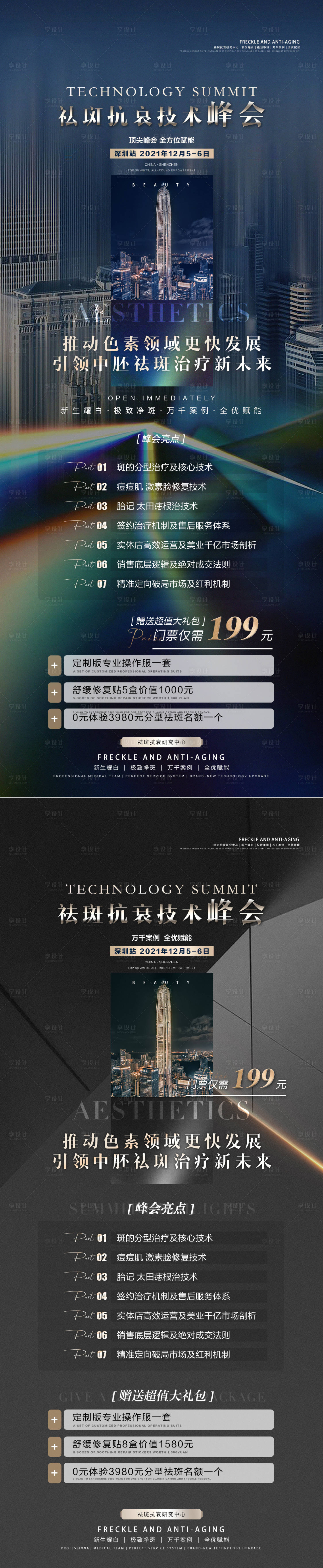 源文件下载【享设计】搜索编号：76110014062997627【医美招商宣传系列海报】