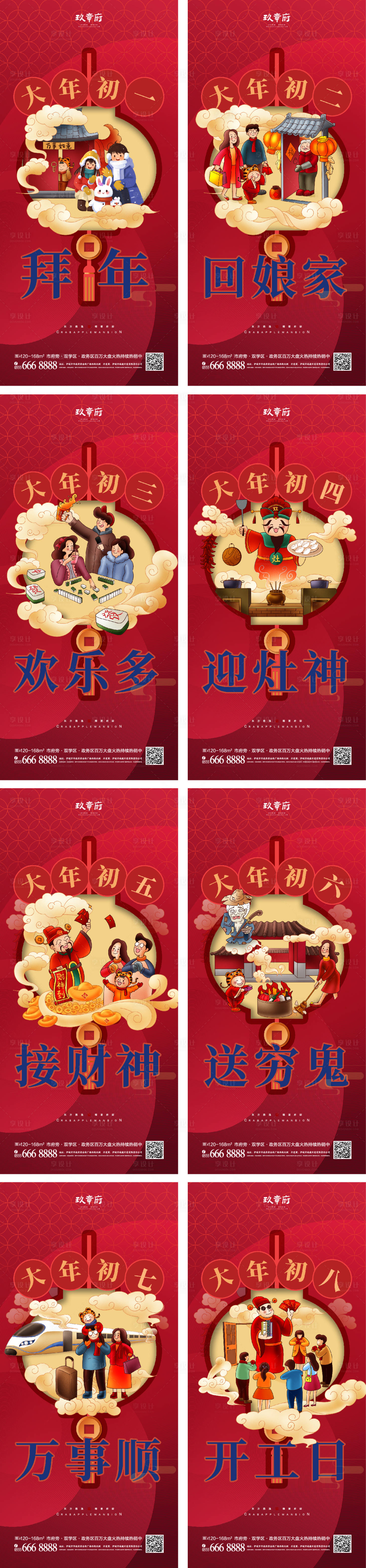 源文件下载【享设计】搜索编号：30420013733055657【春节过年除夕到初八系列海报】