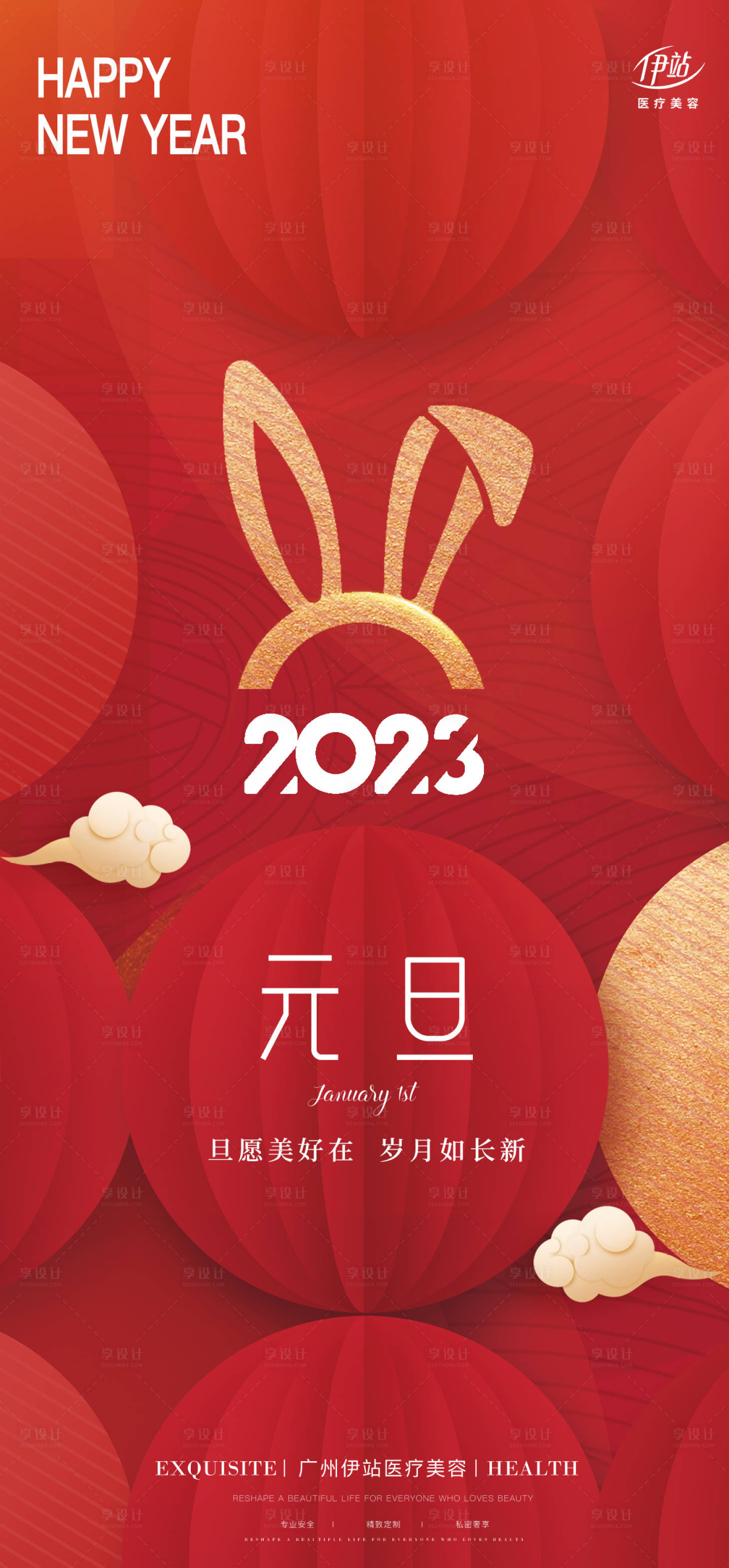 源文件下载【元旦医美海报】编号：82320014060501901