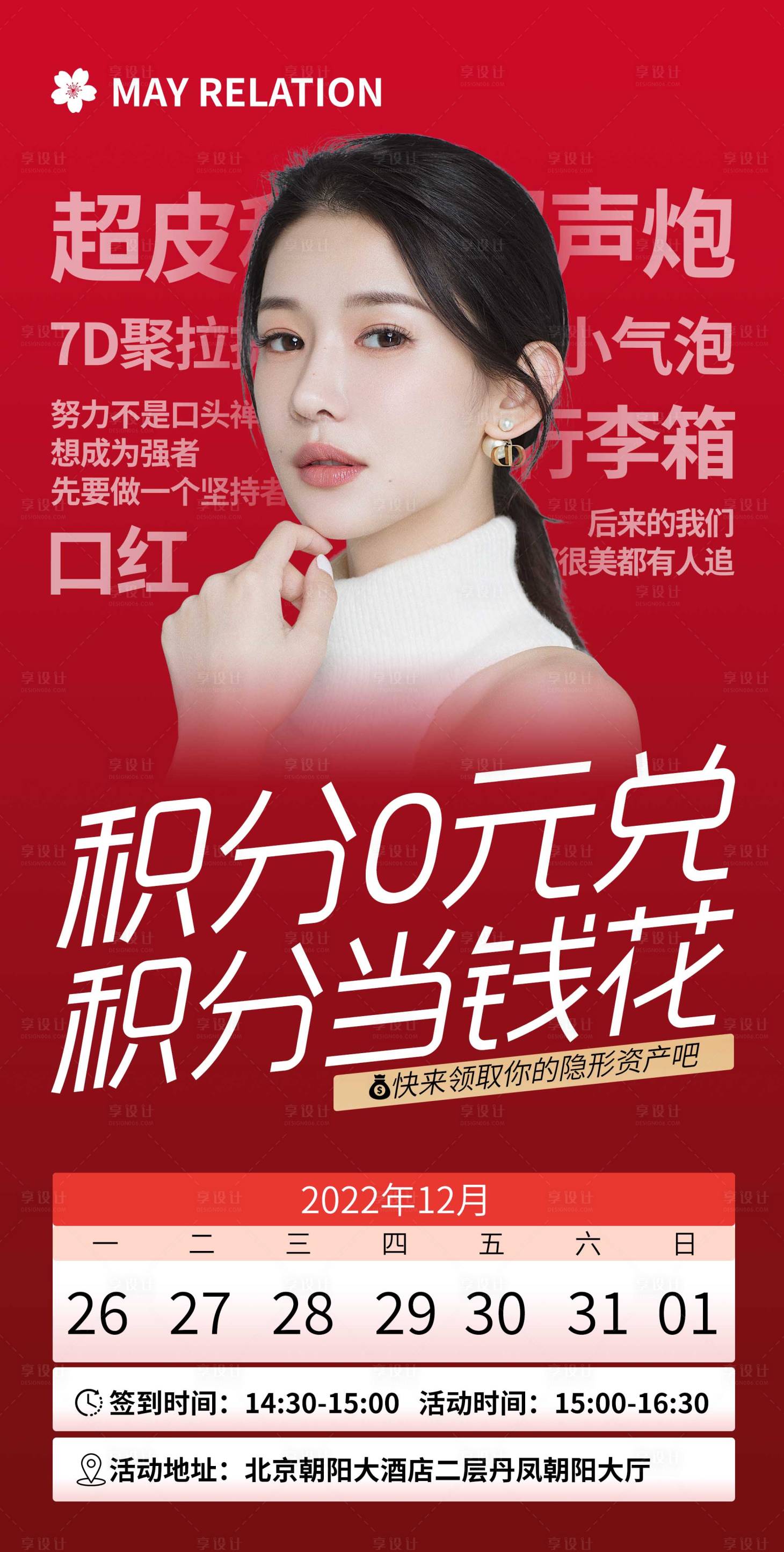 源文件下載【享設計】搜索編號：60820013992505547【醫美積分兌換海報】