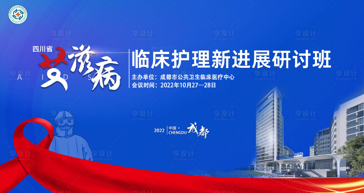 源文件下載【享設計】搜索編號：75910013801175408【艾滋病會議活動背景板】