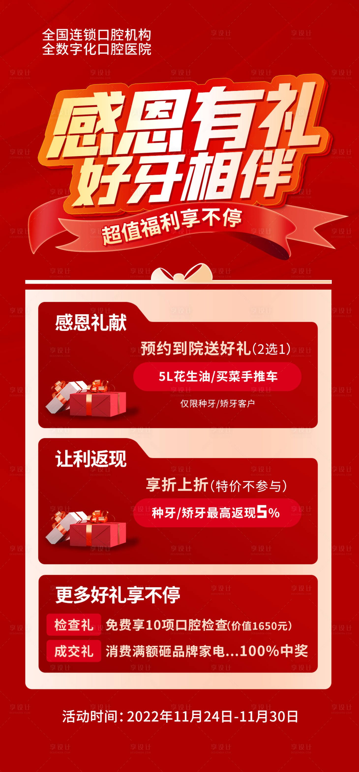 源文件下载【享设计】搜索编号：94070013810954273【感恩有礼好牙相伴海报】