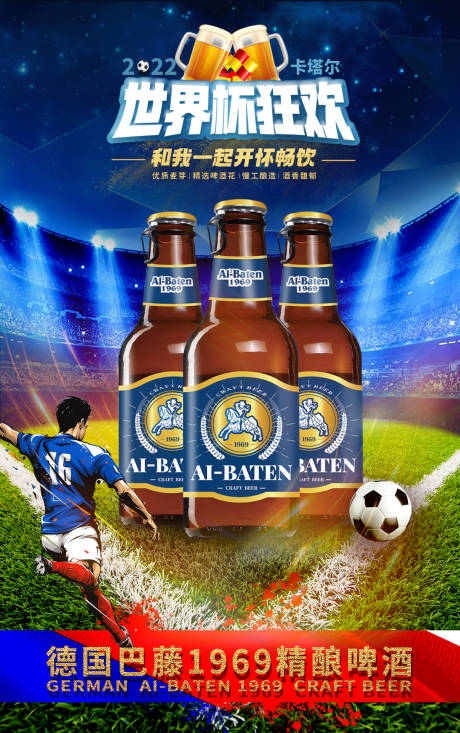 源文件下载【世界杯啤酒活动移动端海报】编号：14470013934084064