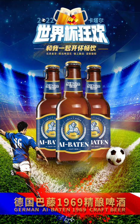 编号：20221220172924877【享设计】源文件下载-世界杯啤酒活动移动端海报