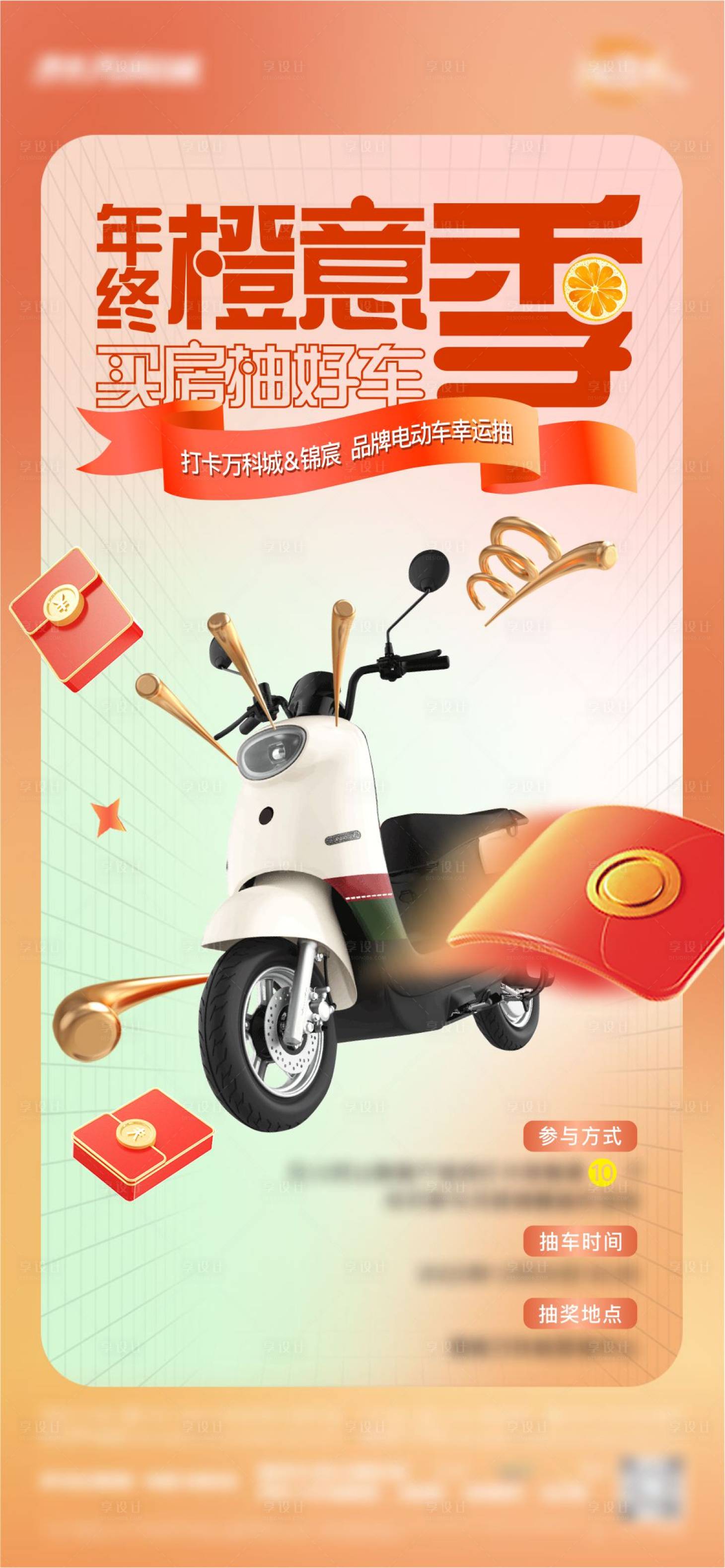 源文件下載【享設(shè)計(jì)】搜索編號(hào)：83570013887802876【橙色地產(chǎn)抽獎(jiǎng)活動(dòng)海報(bào)刷圖】