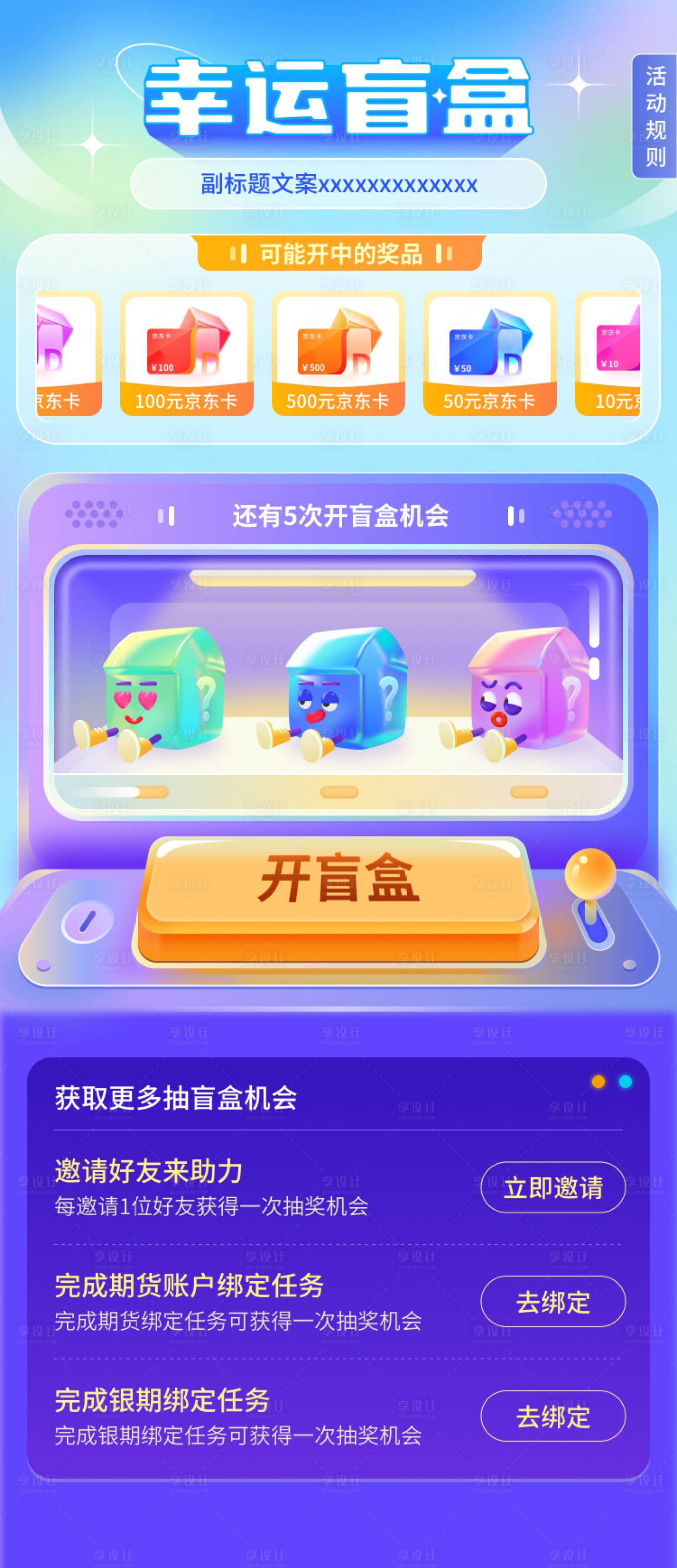 源文件下载【享设计】搜索编号：61430014040024106【盲盒抽奖海报】