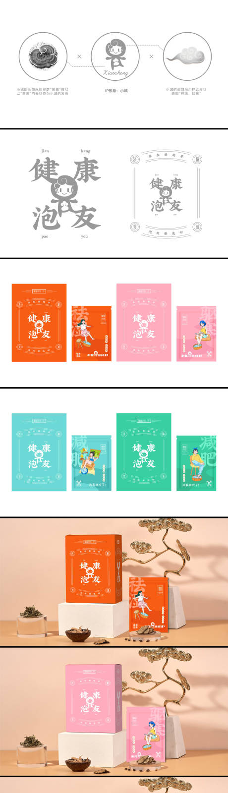 源文件下载【小清新灵芝吉祥物泡脚粉包装设计提案】编号：54920014046247103