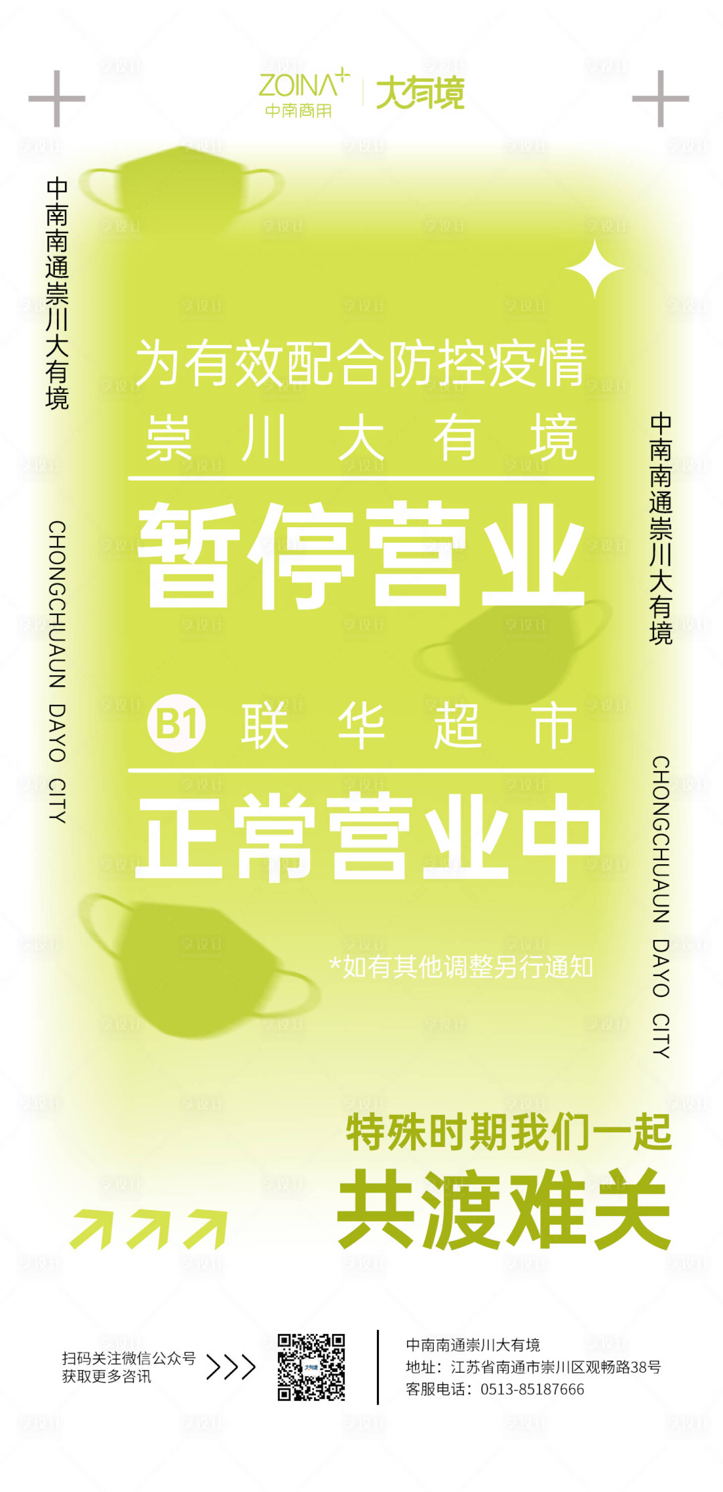 源文件下载【享设计】搜索编号：94600013941464972【商场闭店公告暂停营业海报】