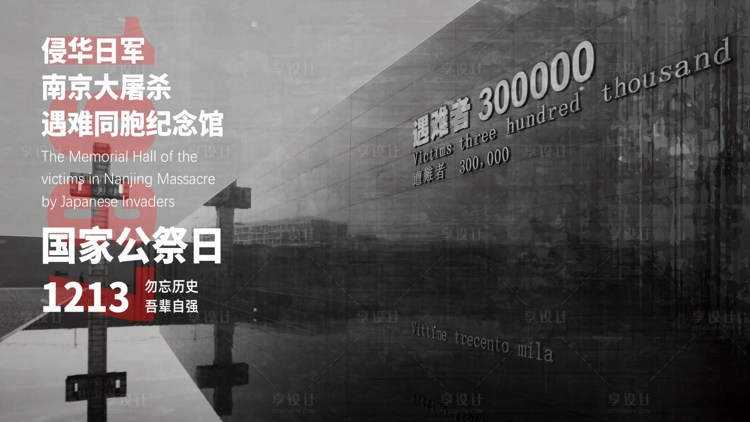 源文件下载【享设计】搜索编号：32140013767572912【国家公祭日海报】