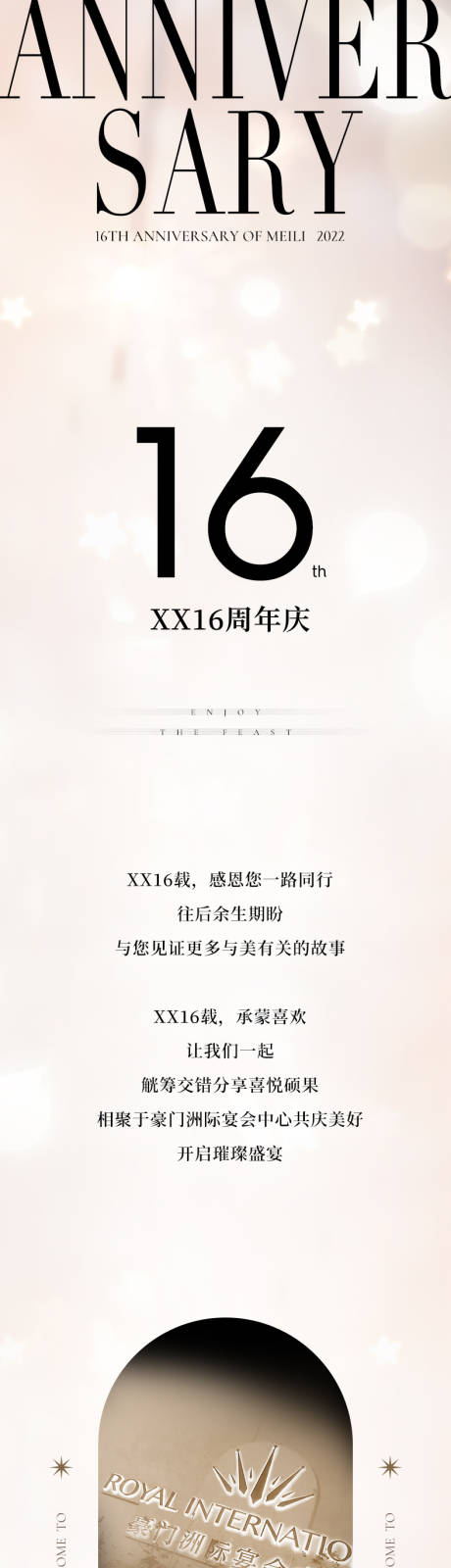 源文件下载【16周年庆答谢晚宴长图】编号：43580013674898323