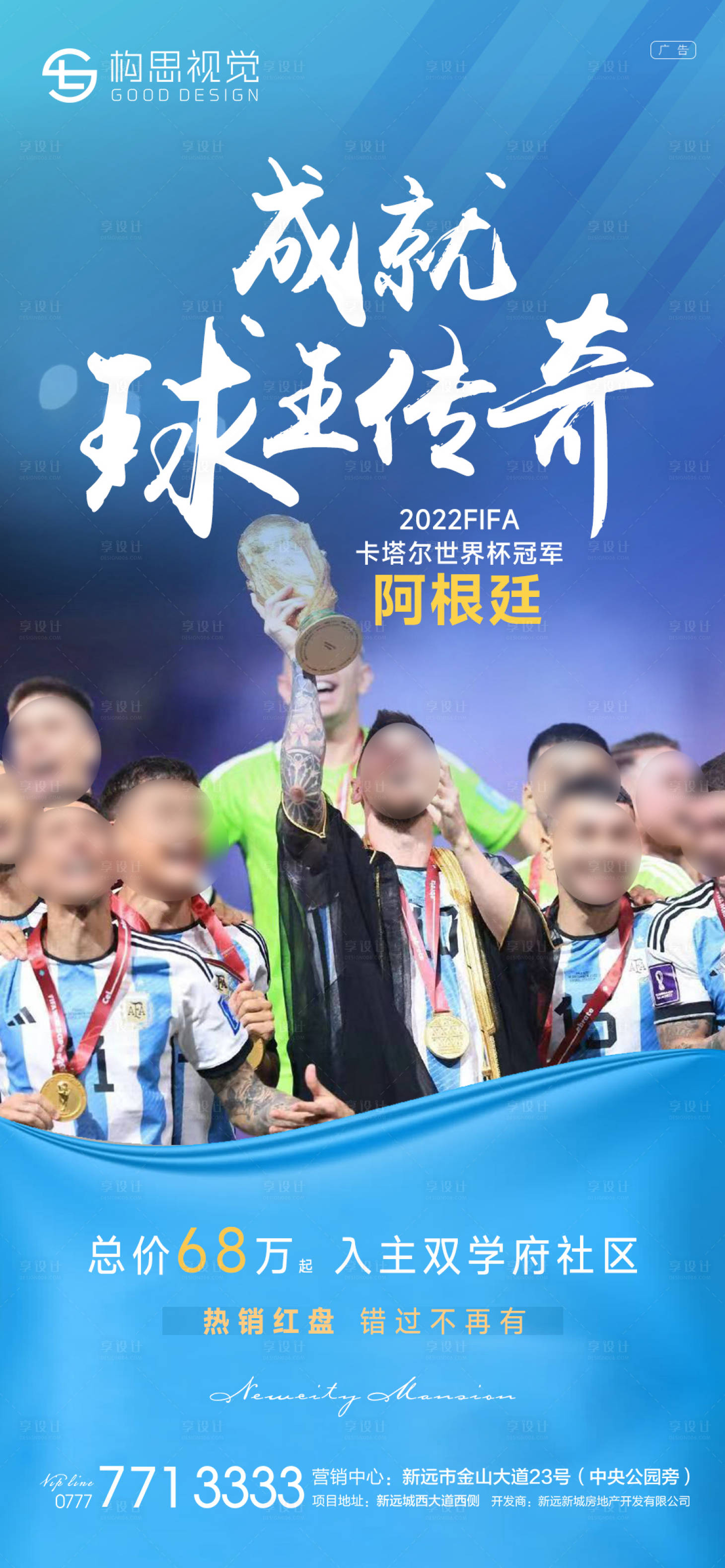 编号：20221219110827364【享设计】源文件下载-世界杯阿根廷冠军海报