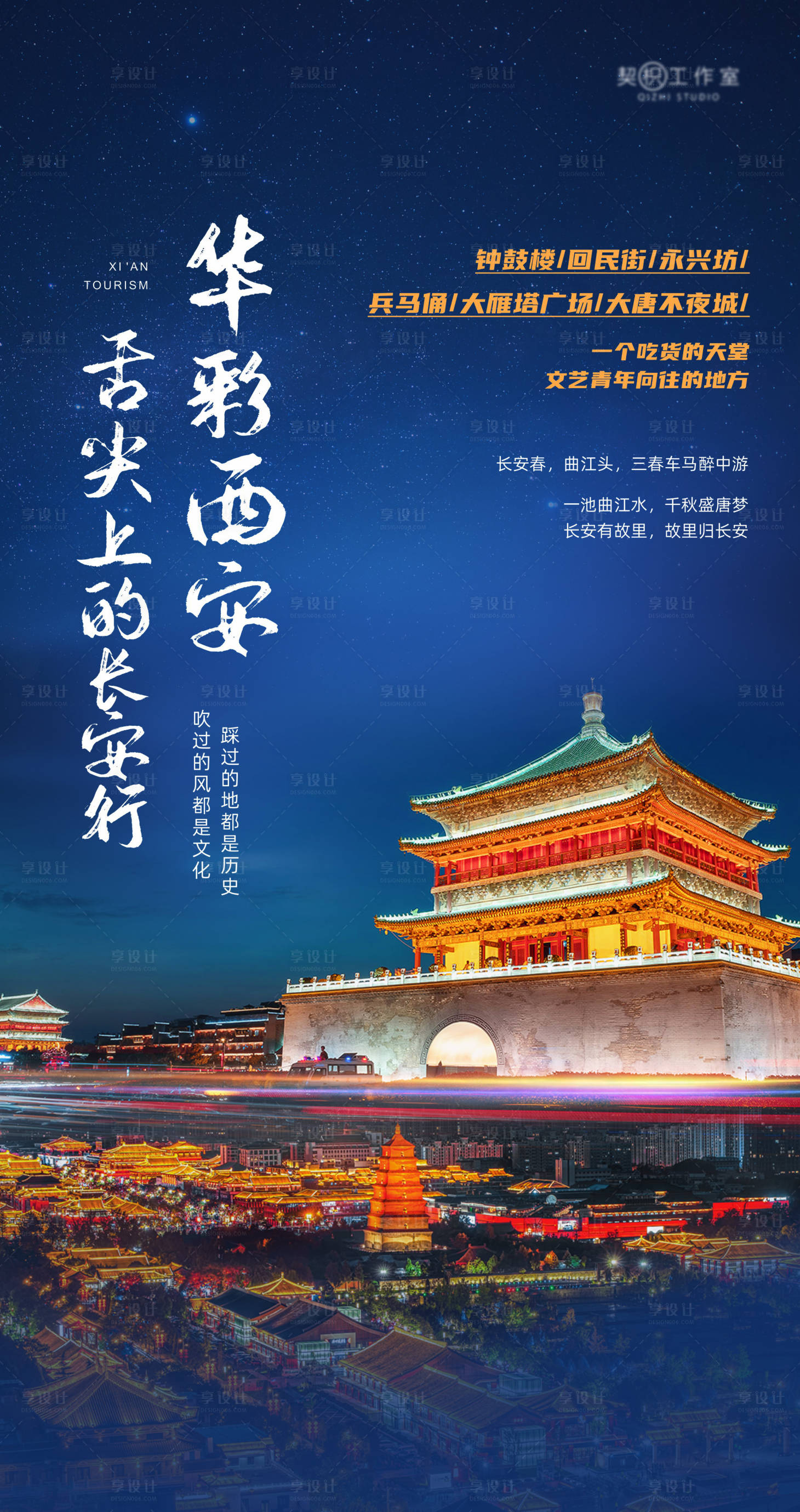 源文件下载【享设计】搜索编号：47440013705944430【西安旅游美食海报】