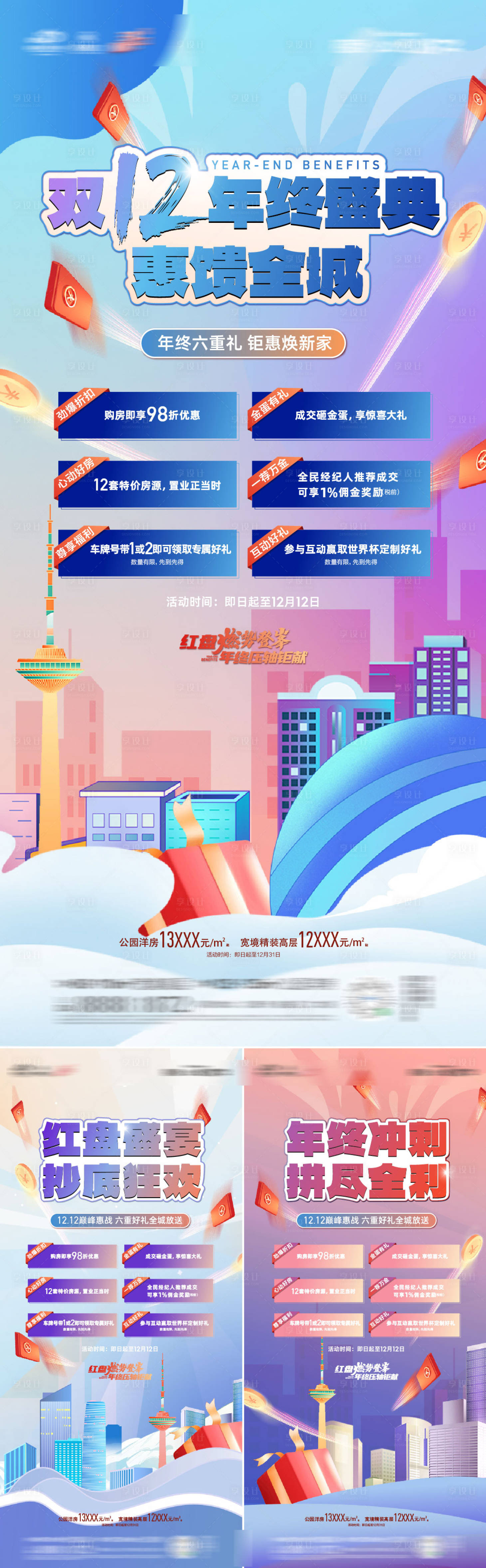 源文件下载【享设计】搜索编号：51390013659958799【双12购房节系列海报】